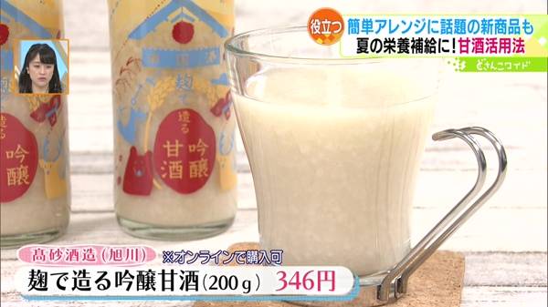 ●髙砂酒造(旭川)「麹で造る吟醸甘酒」(200g) 346円 ※オンラインで購入可