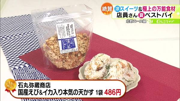 ●石丸弥蔵商店 国産えび＆イカ入り本気の天かす 1袋 486円