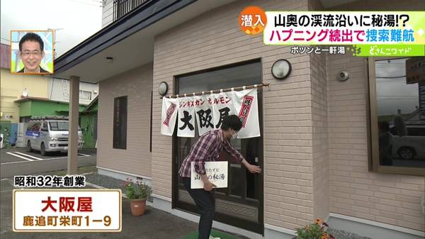 ポツンと一軒湯〜野趣溢れる秘湯が登場！