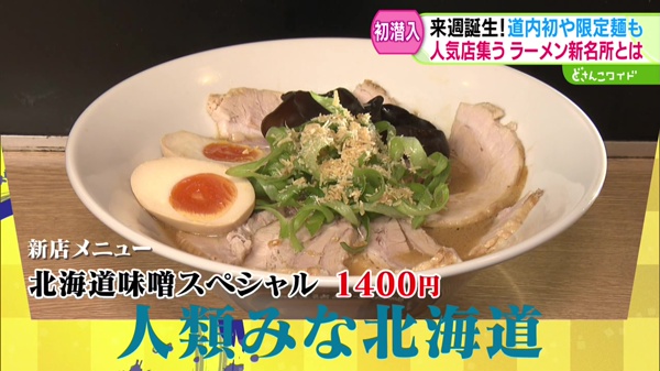 テレビ初潜入！激戦区すすきのに来週誕生！ラーメン新名所の全容を一挙紹介！