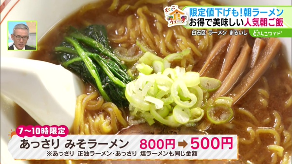 ７〜１０時限定　あっさり みそラーメン　８００円→５００円