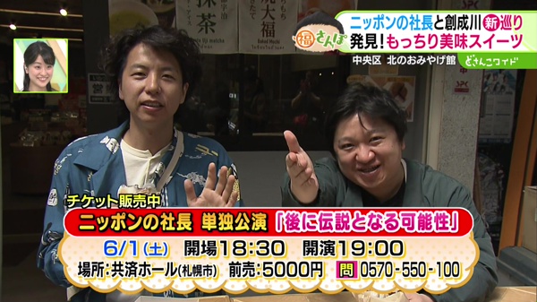 ニッポンの社長 単独公演「後に伝説となる可能性」