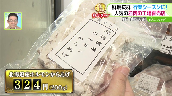 北海道産ホルモンからあげ 324円(200g)