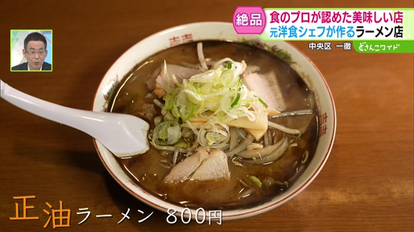 正油ラーメン　800円