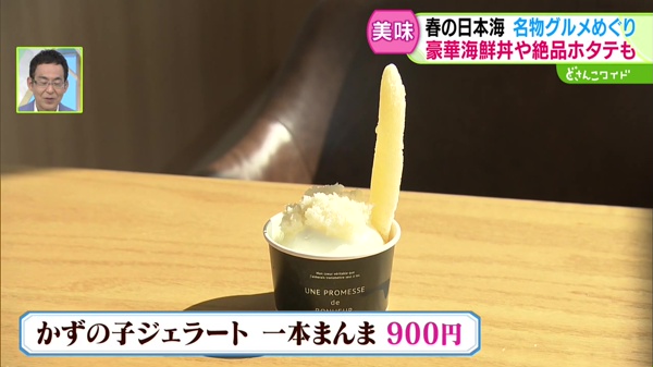 かずの子ジェラート　一本まんま　900円