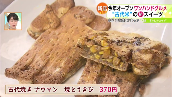 ●古代焼き ナウマン 焼とうきび 370円