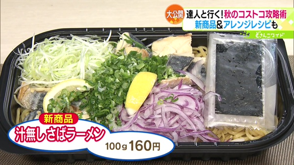 ●汁無しさばラーメン 100g 160円 ※新商品