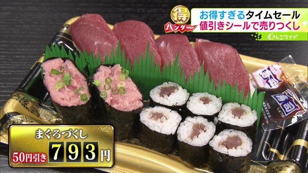 ●まぐろづくし 50円引きで793円