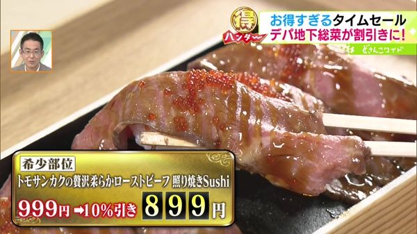 ●I.T.O.(アイティーオー)「トモサンカクの贅沢柔らかローストビーフ 照り焼きSushi」999円→10%引きで899円