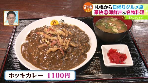 ●ホッキカレー 1100円