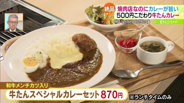 ●和牛メンチカツ入り 牛たんスペシャルカレーセット 870円 ※ランチタイムのみ