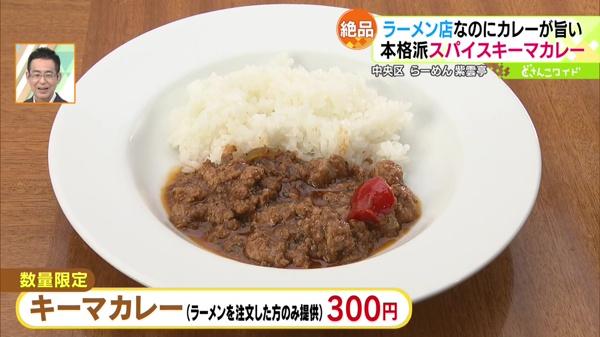 ●キーマカレー(ラーメンを注文した方のみ提供) 300円 ※数量限定