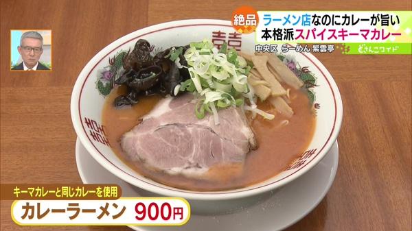 ●カレーラーメン 900円