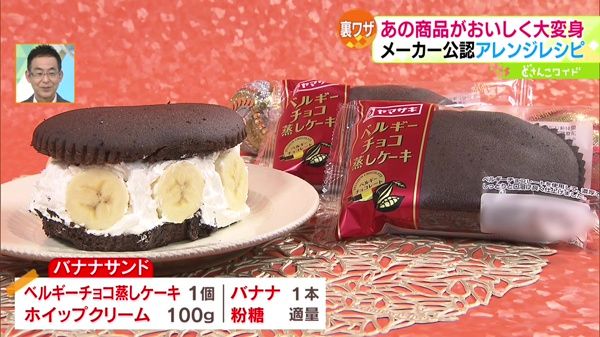 ベルギーチョコ蒸しケーキで作る「バナナサンド」