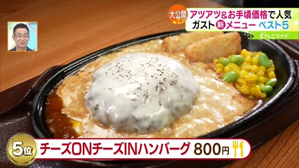 第5位 チーズONチーズINハンバーグ 800円