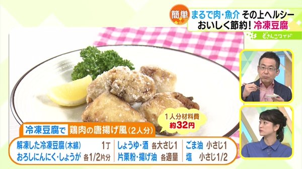 冷凍豆腐で！鶏肉の唐揚げ風