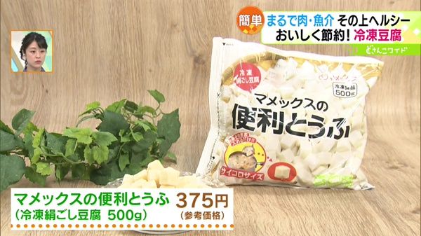 ●マメックスの便利とうふ(冷凍絹ごし豆腐 500g) 375円(参考価格)