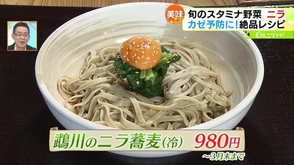 鵡川のニラ蕎麦(冷) 各980円 ※〜3月末まで