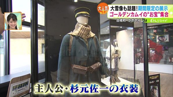 映画「ゴールデンカムイ展」inウポポイ　衣装