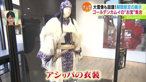 映画「ゴールデンカムイ展」inウポポイ　衣装