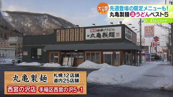 丸亀製麺 西宮の沢店