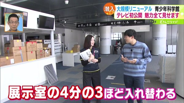 テレビ初潜入！札幌市青少年科学館リニューアルの全貌・解明