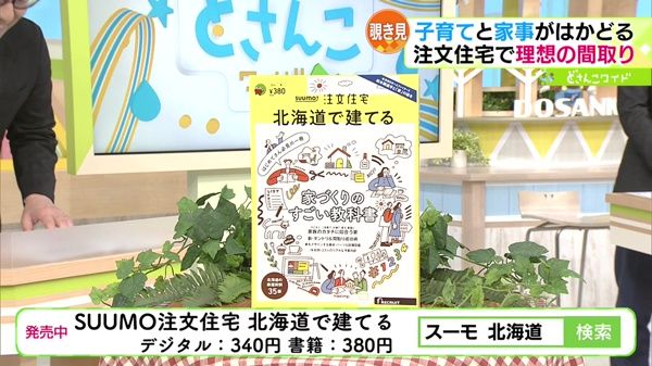 スーモ注文住宅　北海道で建てる