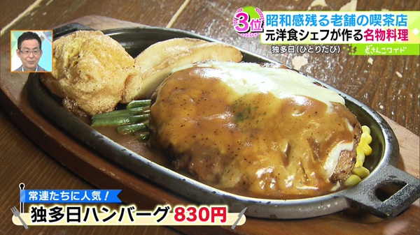 独多日ハンバーグ 830円