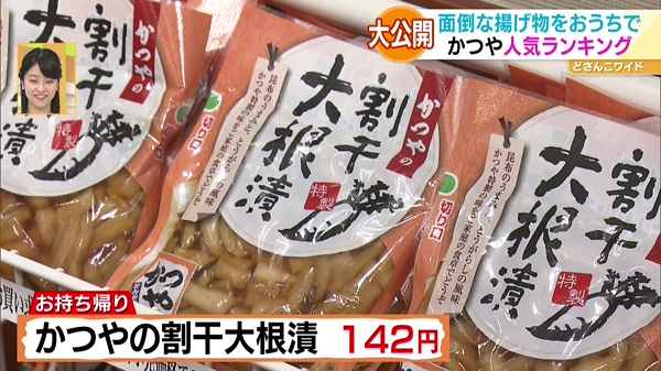 ●かつやの割干大根漬 142円 ※お持ち帰り