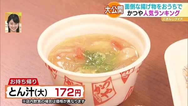 ●とん汁(大) 172円 ※お持ち帰り/店内飲食の場合は価格が異なります