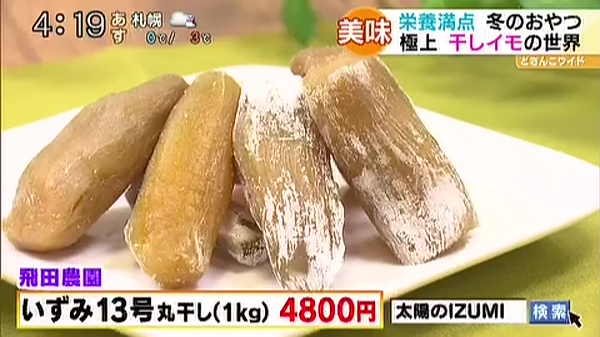 飛田農園「いずみ13号 丸干し(1kg)