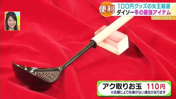 ●アク取りお玉 110円