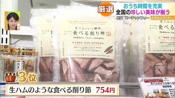 ●生ハムのような食べる削り節 754円