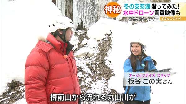 どさんこネイチャー“冬の支笏湖の水中世界”