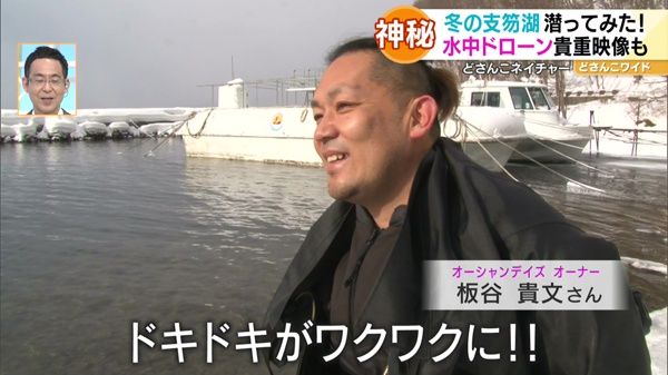 どさんこネイチャー“冬の支笏湖の水中世界”