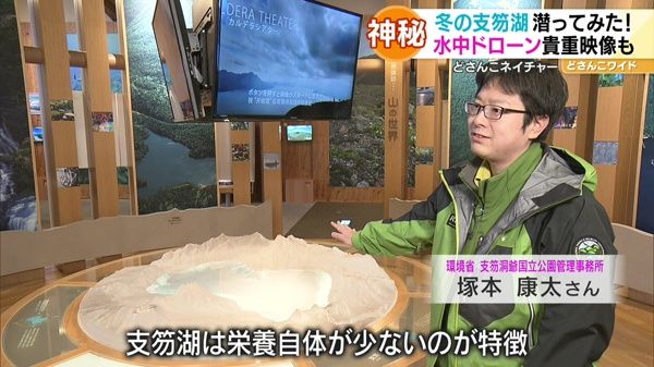 どさんこネイチャー“冬の支笏湖の水中世界”