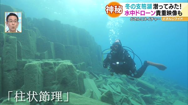 どさんこネイチャー“冬の支笏湖の水中世界”