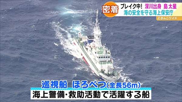 島太星の北海道お仕事トコトン体験記！海の安全を守る海上保安庁