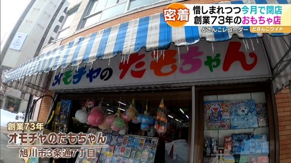 どさんこレコーダー〜老舗おもちゃ店に密着！