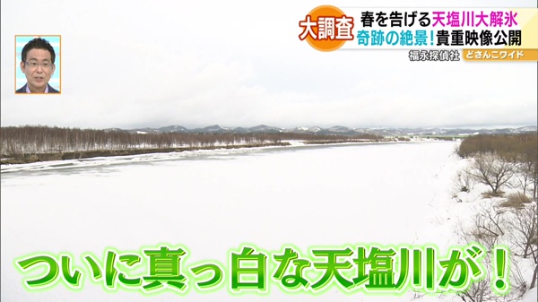 福永探偵社〜春を告げる奇跡の絶景！天塩川の大解氷 現地大調査