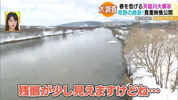 福永探偵社〜春を告げる奇跡の絶景！天塩川の大解氷 現地大調査