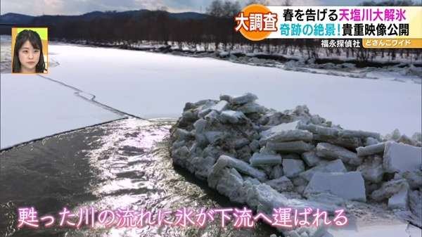 福永探偵社〜春を告げる奇跡の絶景！天塩川の大解氷 現地大調査