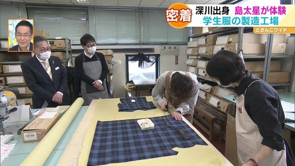 島太星の北海道お仕事トコトン体験記！〜学生服の製造工場に潜入！