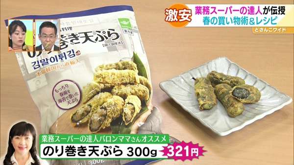 ●のり巻き天ぷら 300g 321円