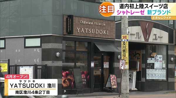 北海道初出店！人気スイーツ店「シャトレーゼ」の新ブランド