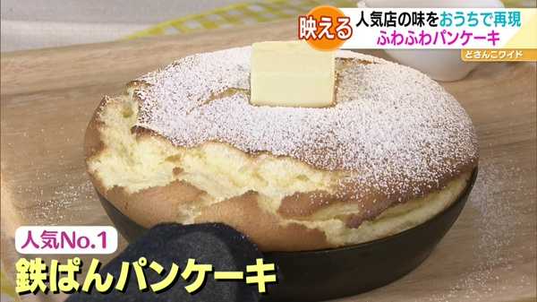 お店の人気No.1メニュー「鉄ぱんパンケーキ」