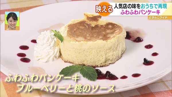 久保アナ作「ふわふわパンケーキ ブルーベリーと桃のソース」