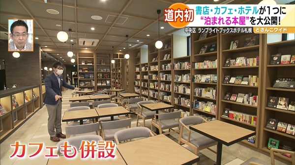 北海道初上陸！泊まれる本屋