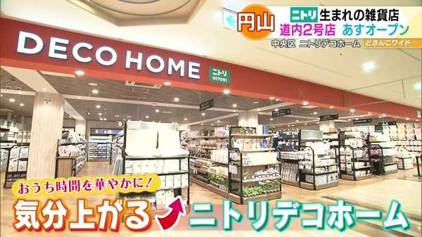 あすオープン！ニトリデコホーム2号店