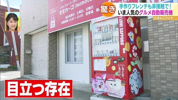 お惣菜にドライフルーツも！グルメ自販機特集